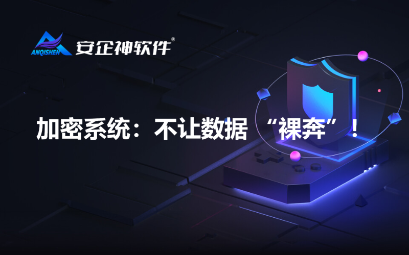 加密系统：不让数据 “裸奔”！