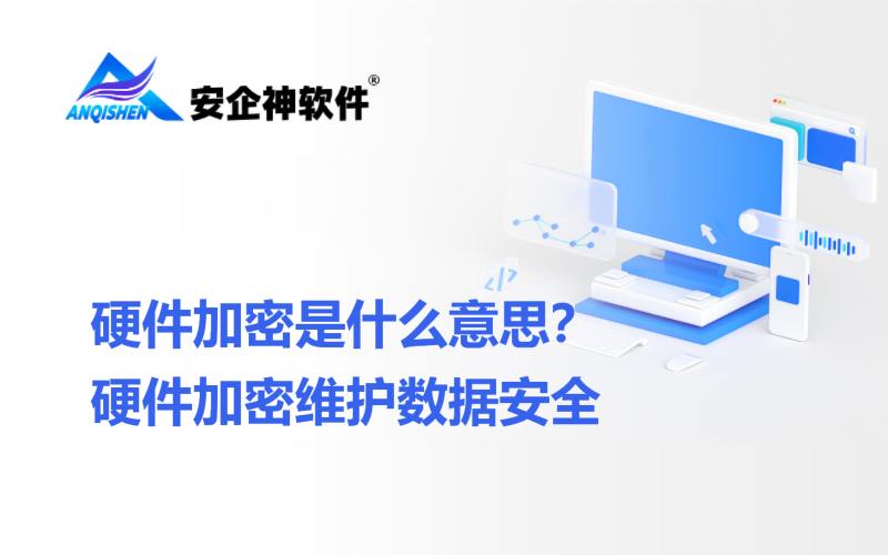硬件加密是什么意思？硬件加密维护数据安全