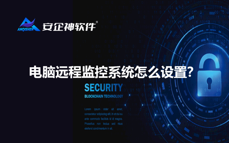 电脑远程监控系统怎么设置？