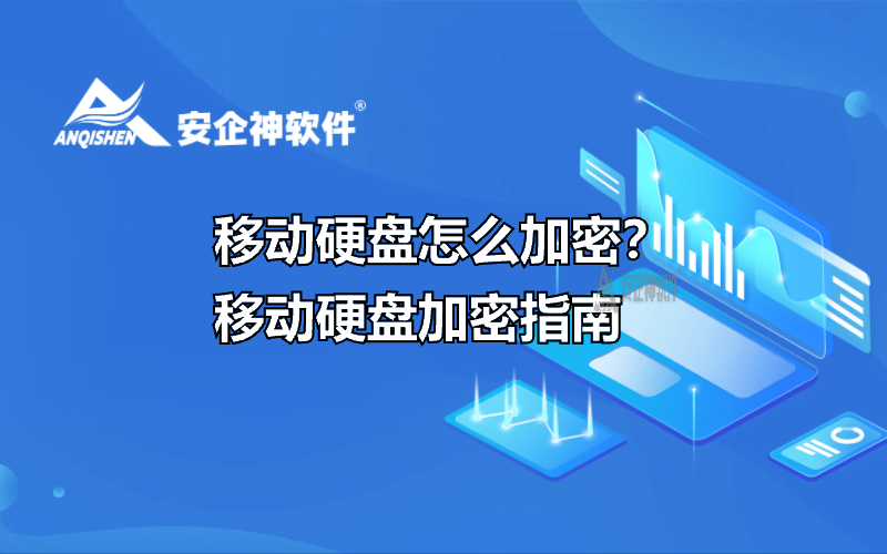 移动硬盘怎么加密？移动硬盘加密指南
