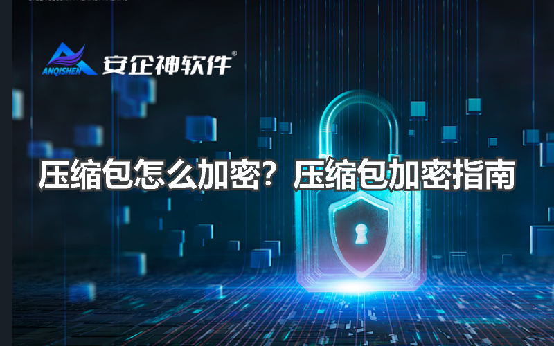 压缩包怎么加密？压缩包加密指南