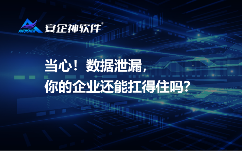 当心！数据泄漏，你的企业还能扛得住吗？