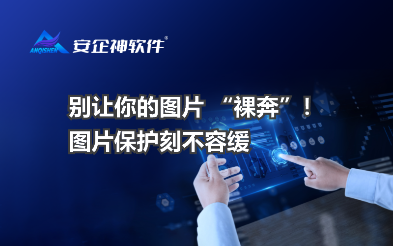 别让你的图片 “裸奔”！图片保护刻不容缓