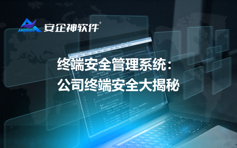 终端安全管理系统：公司终端安全大揭秘