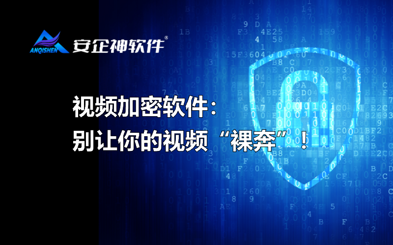 视频加密软件：别让你的视频“裸奔”！