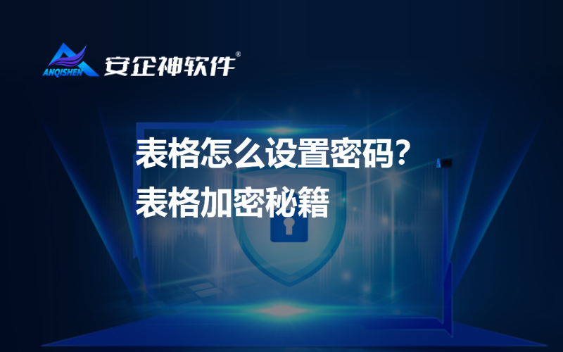 表格怎么设置密码？表格加密秘籍