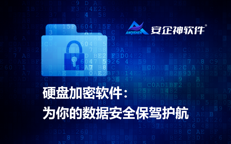 硬盘加密软件：为你的数据安全保驾护航