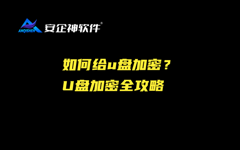 如何给u盘加密？U 盘加密全攻略