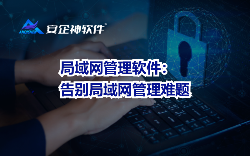 局域网管理软件：告别局域网管理难题