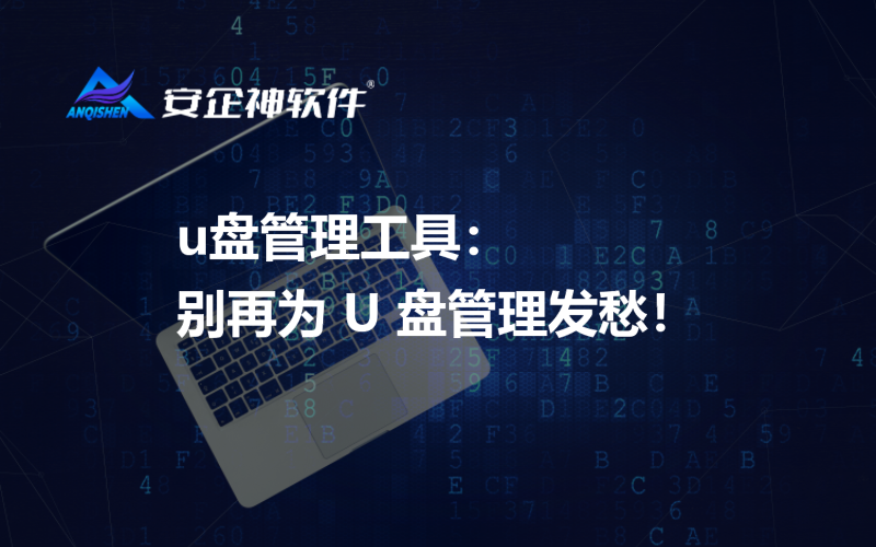 u盘管理工具：别再为 U 盘管理发愁！