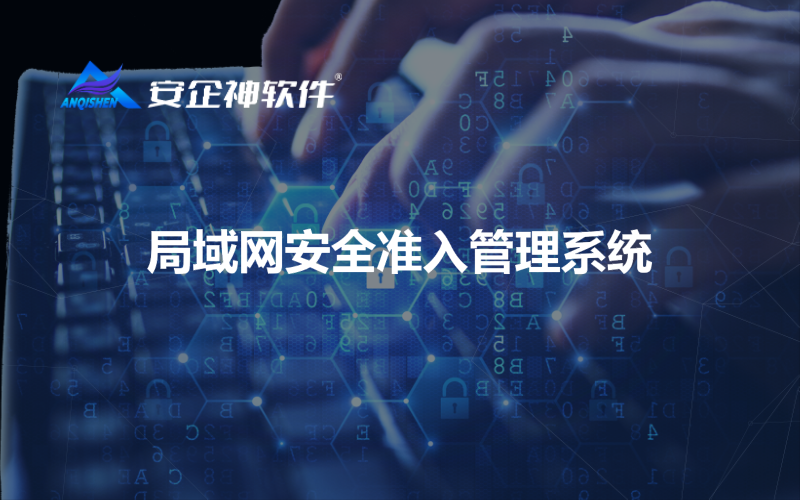 局域网安全准入管理系统