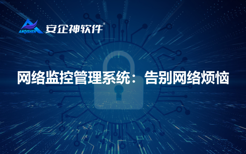网络监控管理系统：告别网络烦恼