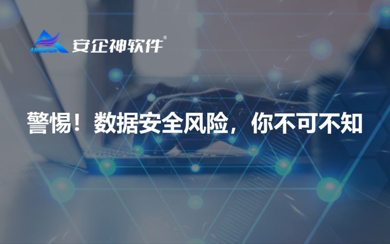警惕！数据安全风险，你不可不知