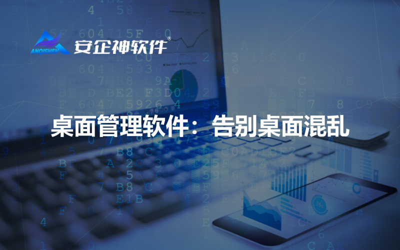 桌面管理软件：告别桌面混乱