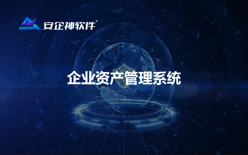 企业资产管理系统