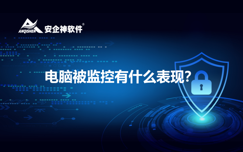 电脑被监控有什么表现？