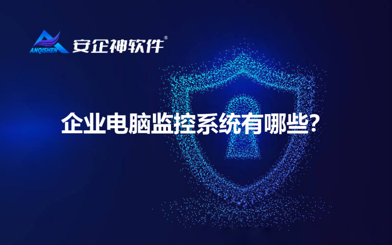 企业电脑监控系统有哪些？