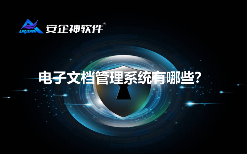 电子文档管理系统有哪些？