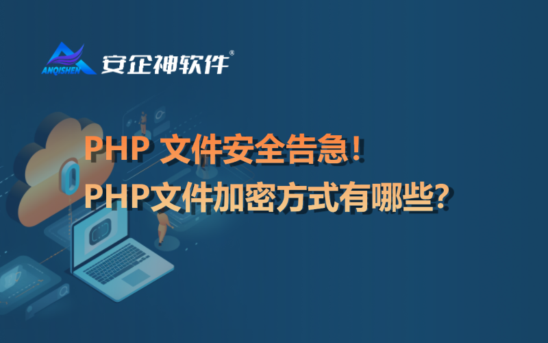 PHP 文件安全告急！PHP文件加密方式有哪些？