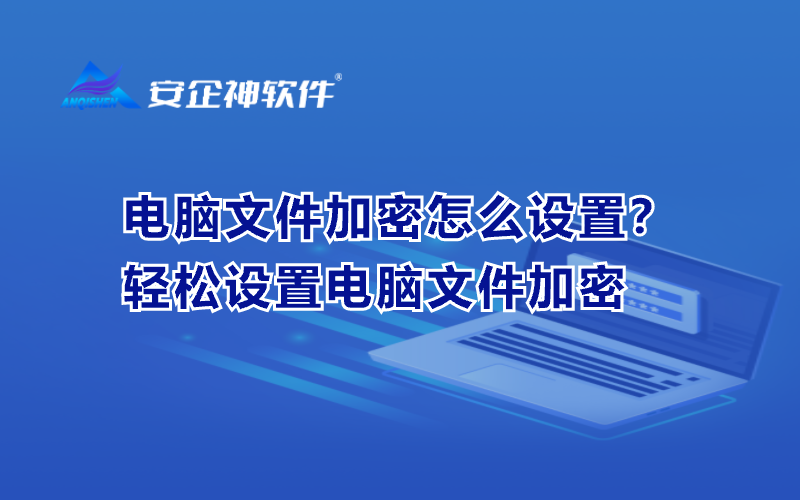 电脑文件加密怎么设置？轻松设置电脑文件加密