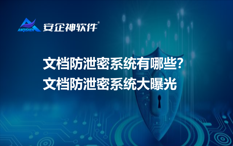 文档防泄密系统有哪些？文档防泄密系统大曝光