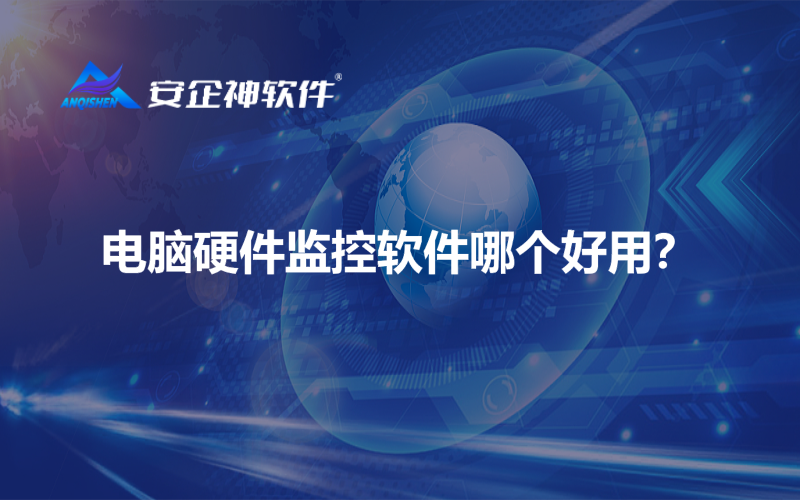 电脑硬件监控软件哪个好用？