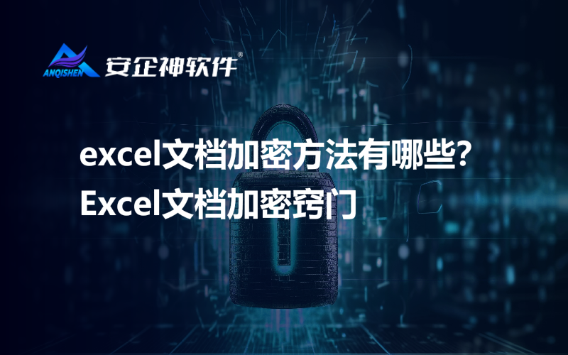 excel文档加密方法有哪些？Excel文档加密窍门