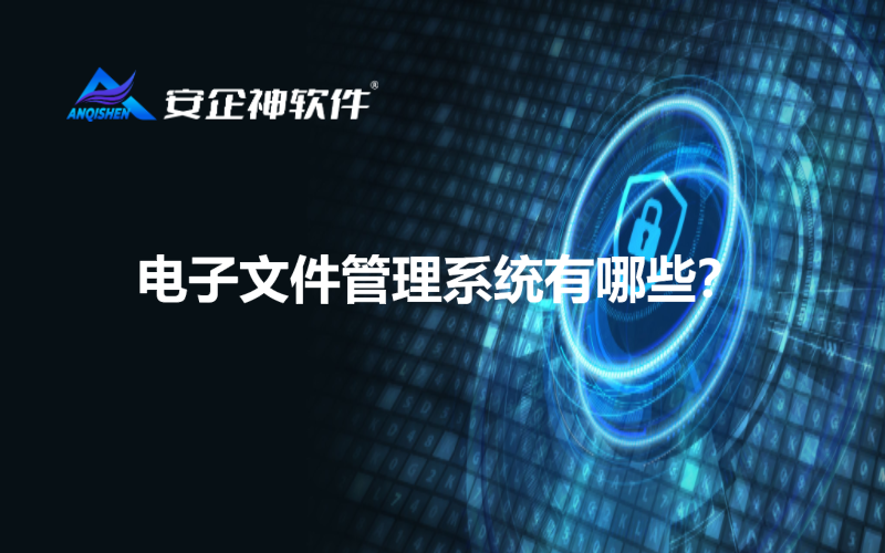 电子文件管理系统有哪些？