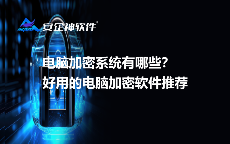 电脑加密系统有哪些？好用的电脑加密软件推荐