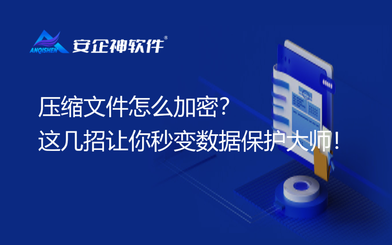 压缩文件怎么加密？这几招让你秒变数据保护大师！