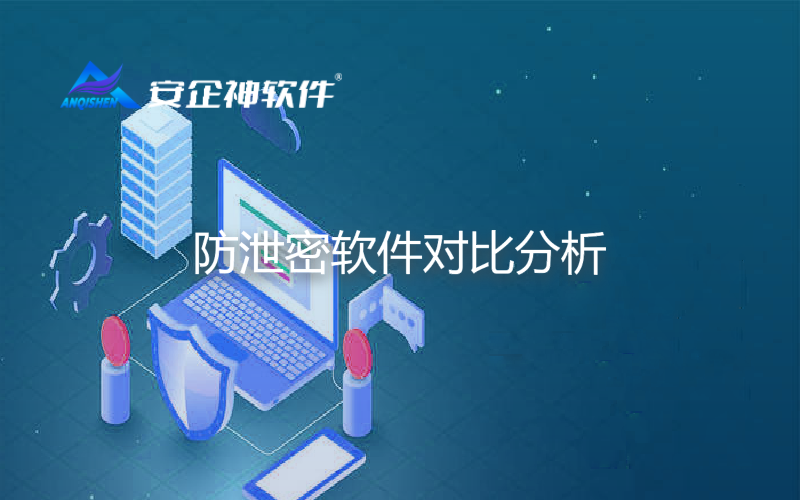 防泄密软件对比分析