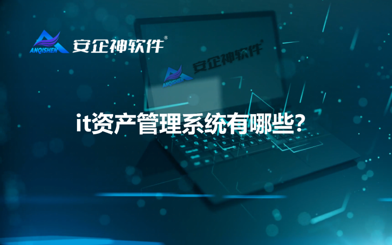 it资产管理系统有哪些？