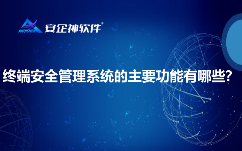 终端安全管理系统的主要功能有哪些？