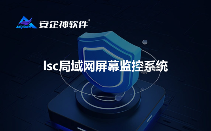 lsc局域网屏幕监控系统