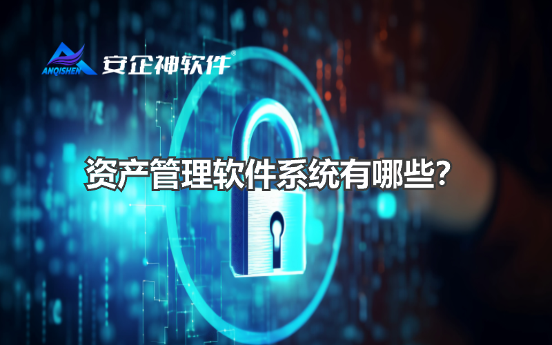 资产管理软件系统有哪些？