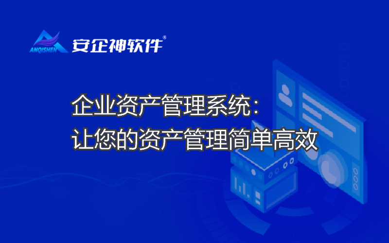 企业资产管理系统：让您的资产管理简单高效
