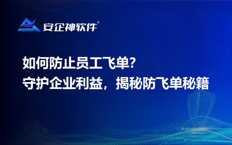 如何防止员工飞单？守护企业利益，揭秘防飞单秘籍