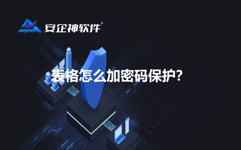 表格怎么加密码保护？