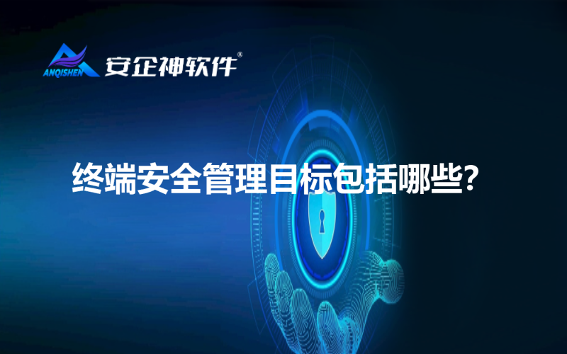 终端安全管理目标包括哪些？