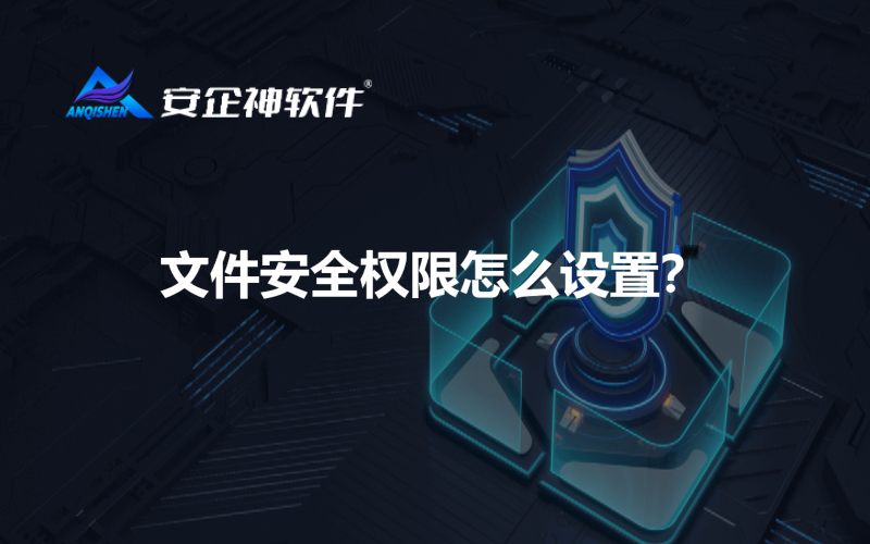 文件安全权限怎么设置？