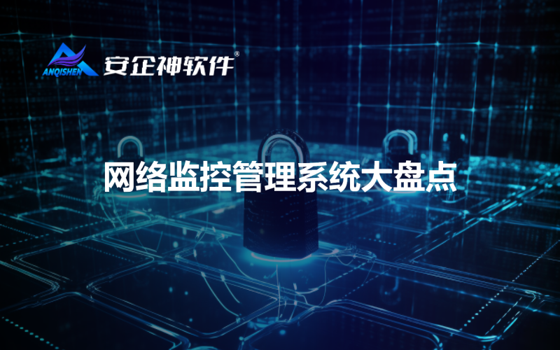 网络监控管理系统大盘点