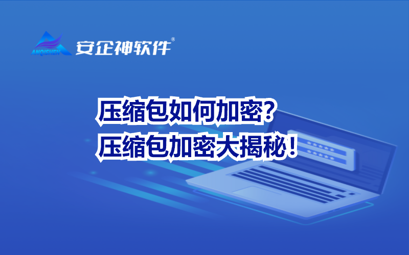 压缩包如何加密？压缩包加密大揭秘！
