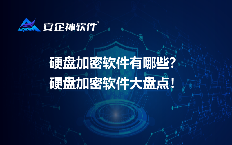 硬盘加密软件有哪些？硬盘加密软件大盘点！