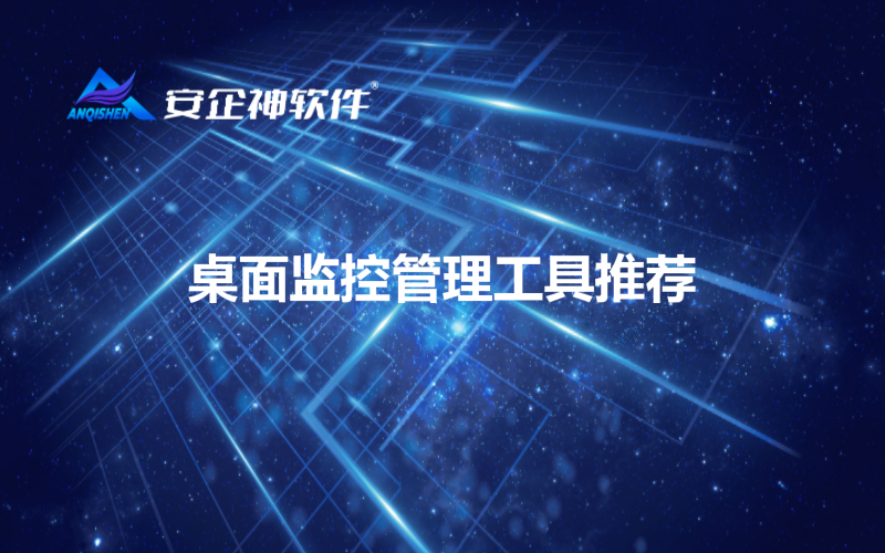 桌面监控管理工具推荐