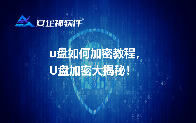 u盘如何加密教程，U盘加密大揭秘！