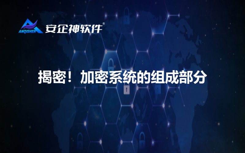 揭密！加密系统的组成部分
