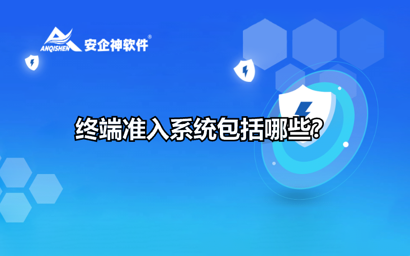 终端准入系统包括哪些？