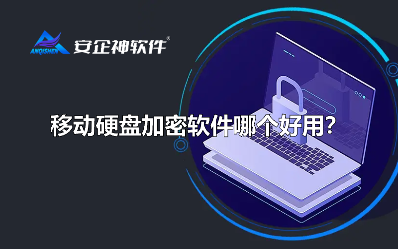移动硬盘加密软件哪个好用？