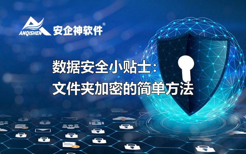 数据安全小贴士：文件夹加密的简单方法