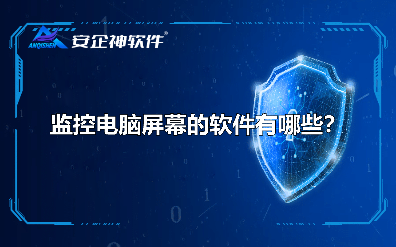 监控电脑屏幕的软件有哪些？